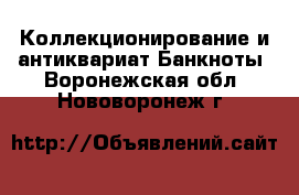 Коллекционирование и антиквариат Банкноты. Воронежская обл.,Нововоронеж г.